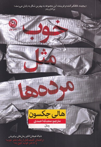 خوب مثل مرده ها